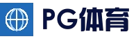 PG体育平台 - 在线体育竞猜入口