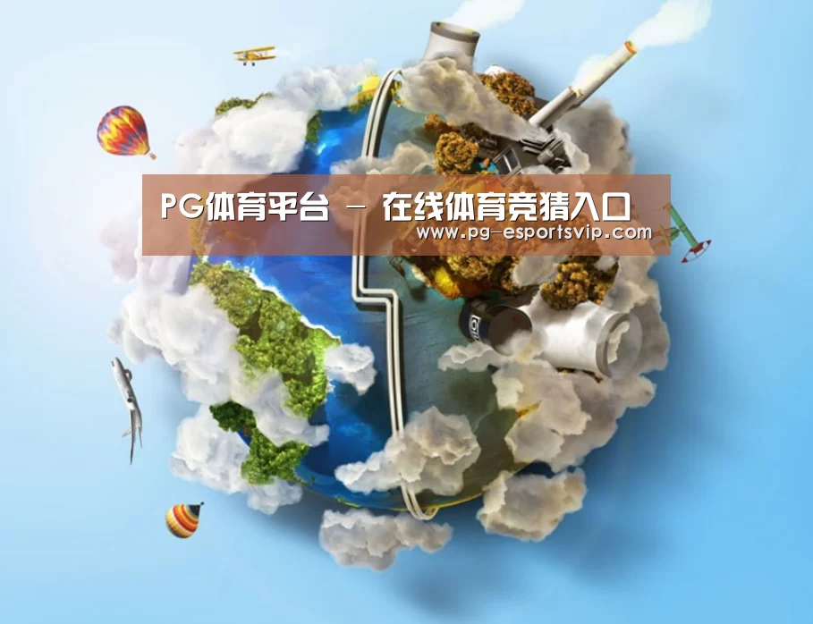关于PG体育