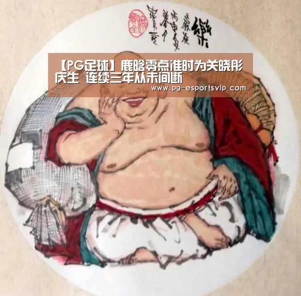 【PG足球】鹿晗零点准时为关晓彤庆生 连续三年从未间断(图2) PG竞猜