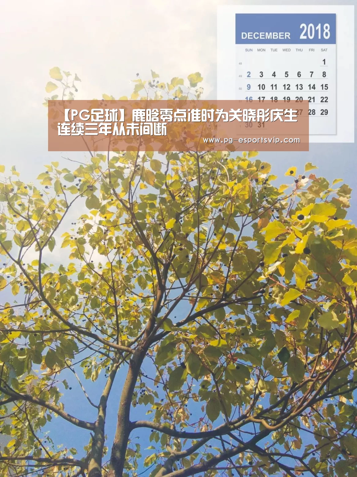 【PG足球】鹿晗零点准时为关晓彤庆生 连续三年从未间断