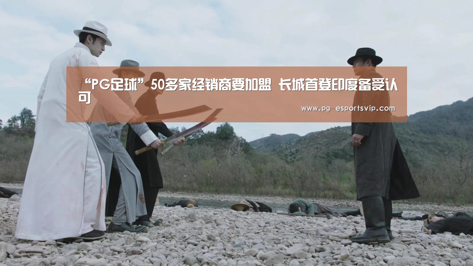 “PG足球”50多家经销商要加盟 长城首登印度备受认可(图1) PG竞猜