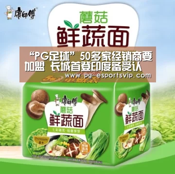 “PG足球”50多家经销商要加盟 长城首登印度备受认可(图2) PG足球
