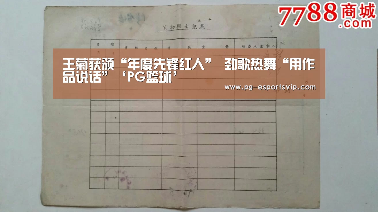 王菊获颁“年度先锋红人” 劲歌热舞“用作品说话”‘PG篮球’(图1) PG竞猜