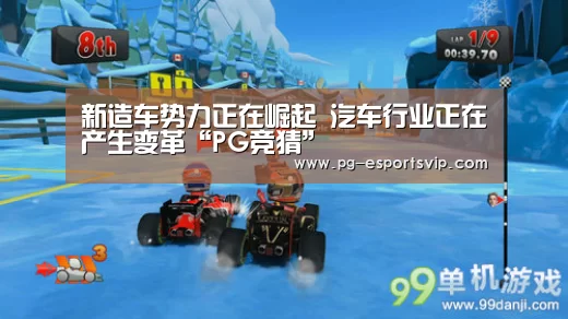 新造车势力正在崛起 汽车行业正在产生变革“PG竞猜”(图1) PG体育