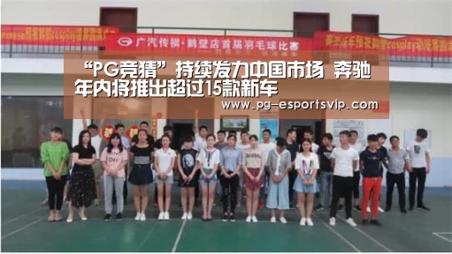 “PG竞猜”持续发力中国市场 奔驰年内将推出超过15款新车(图2) PG足球