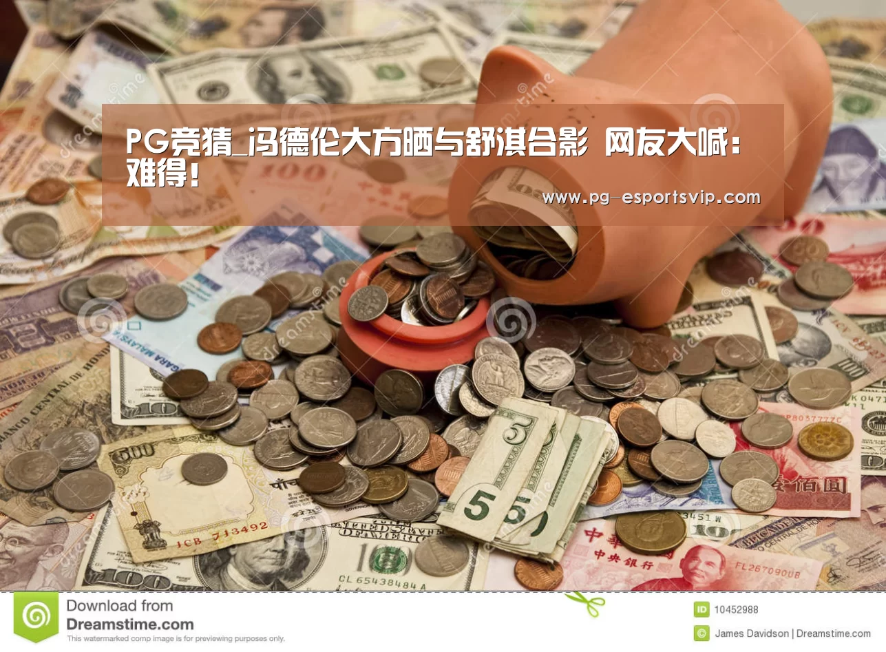 PG竞猜_冯德伦大方晒与舒淇合影 网友大喊:难得!(图1) PG体育