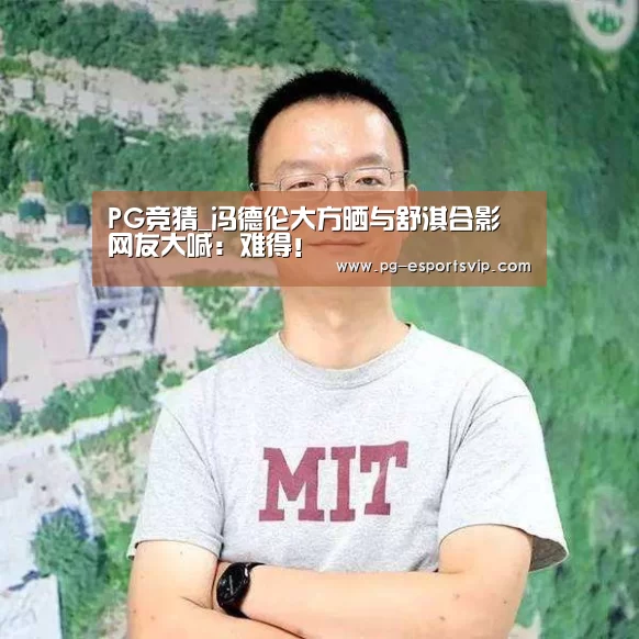 PG竞猜_冯德伦大方晒与舒淇合影 网友大喊:难得!(图4) PG篮球
