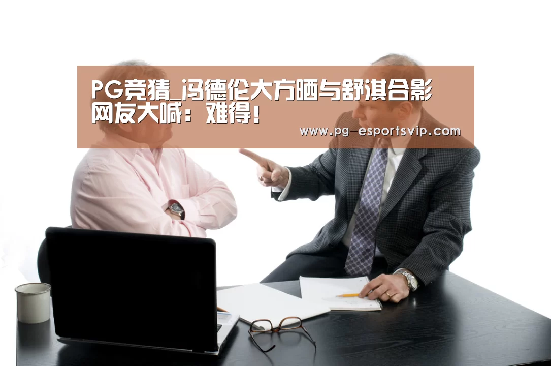 PG竞猜_冯德伦大方晒与舒淇合影 网友大喊:难得!(图3) PG竞猜