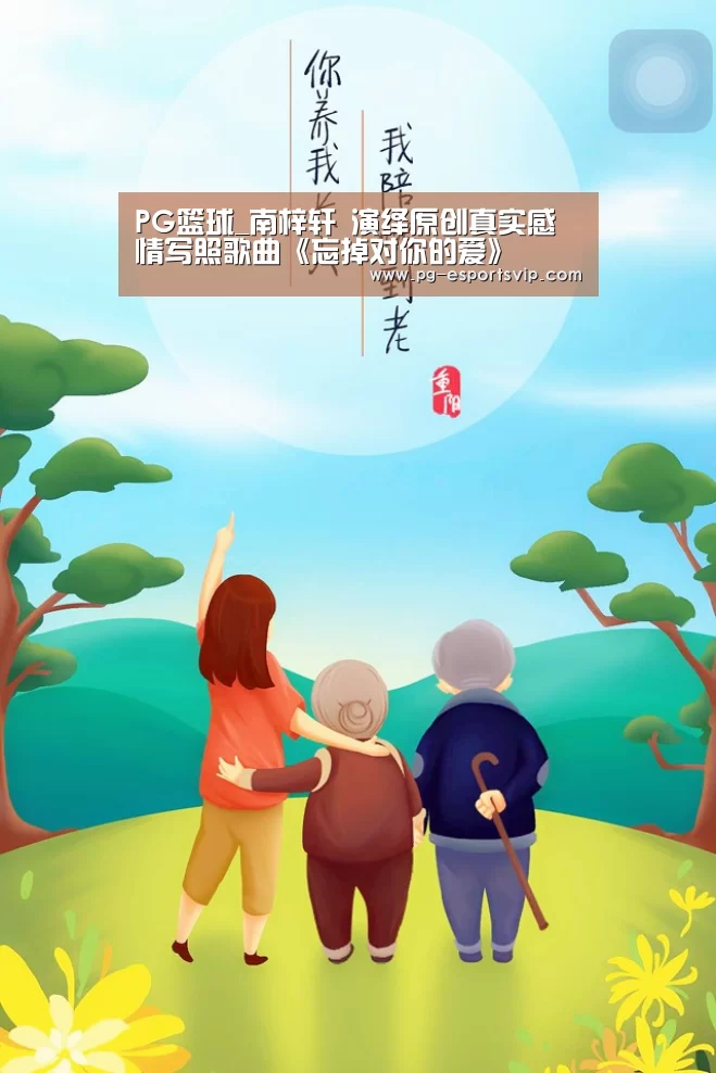 PG篮球_南梓轩 演绎原创真实感情写照歌曲《忘掉对你的爱》(图2) PG篮球