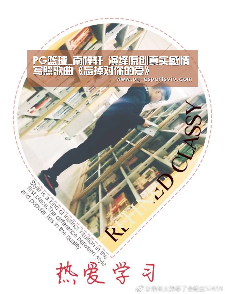 PG篮球_南梓轩 演绎原创真实感情写照歌曲《忘掉对你的爱》(图1) PG体育