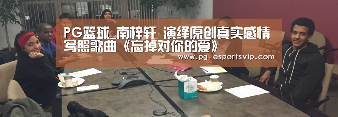 PG篮球_南梓轩 演绎原创真实感情写照歌曲《忘掉对你的爱》(图3) PG竞猜