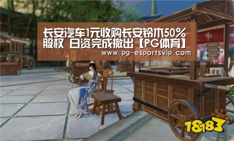 长安汽车1元收购长安铃木50%股权 日资完成撤出【PG体育】(图2) PG竞猜