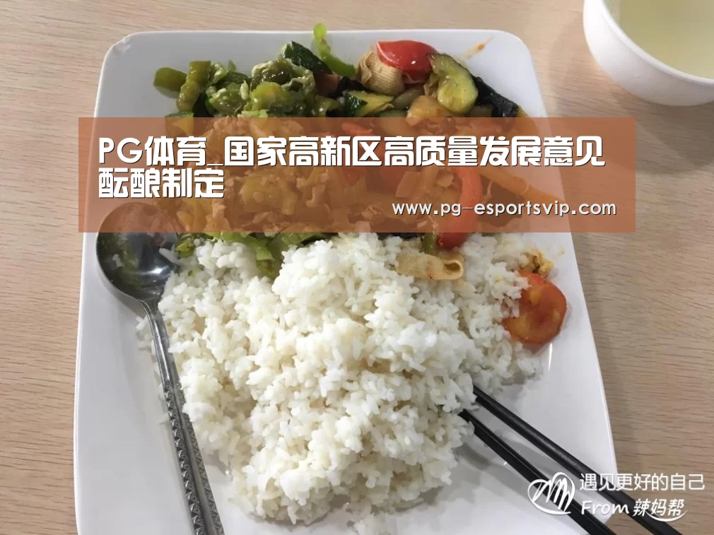 PG体育_国家高新区高质量发展意见酝酿制定(图3) PG篮球