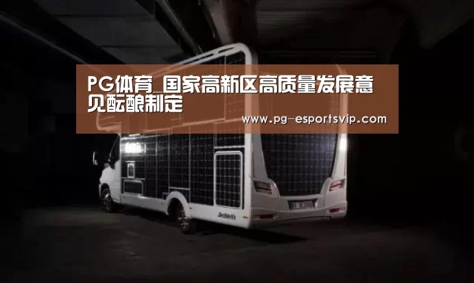 PG体育_国家高新区高质量发展意见酝酿制定(图1) PG竞猜