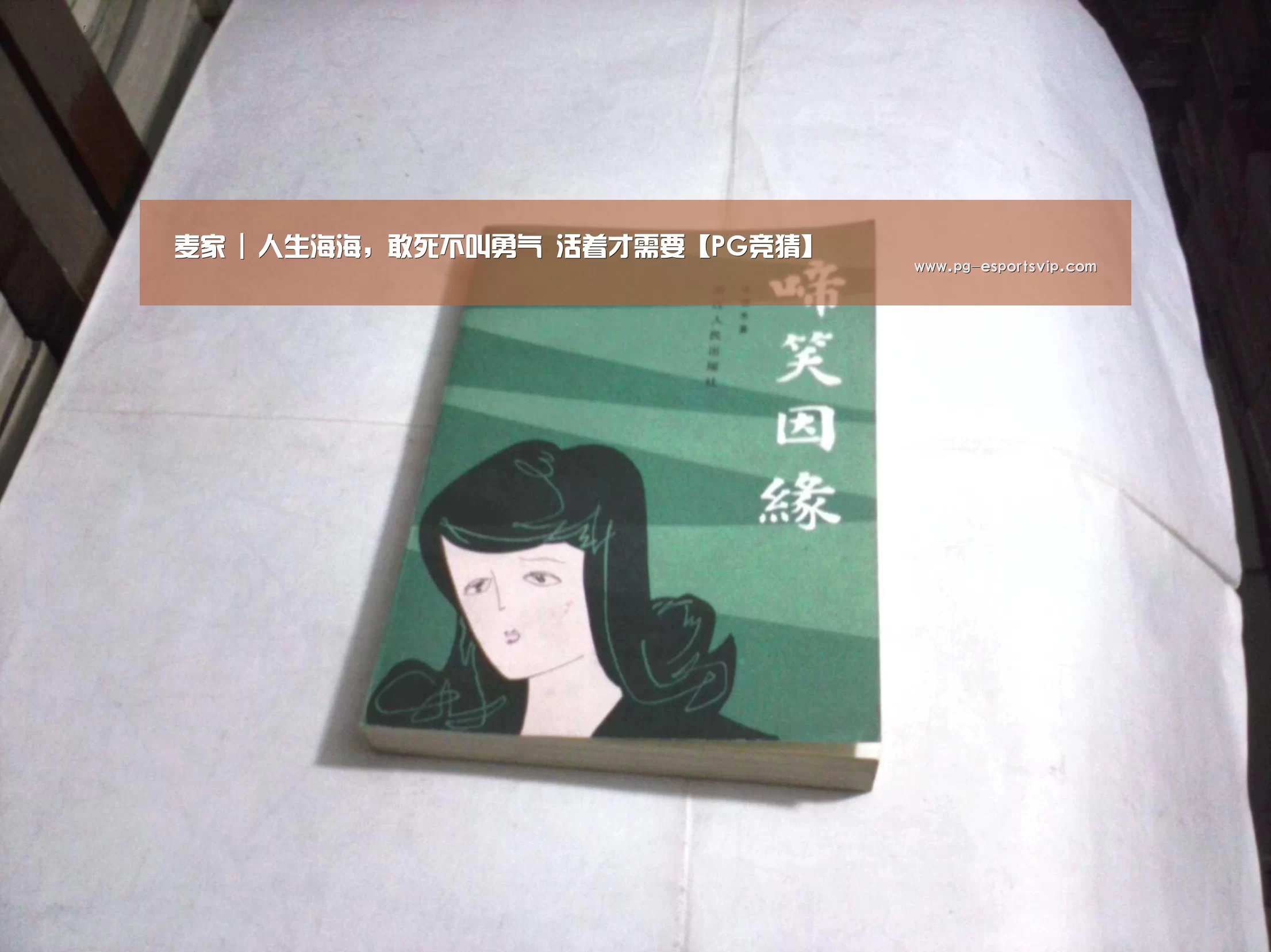 麦家 | 人生海海,敢死不叫勇气 活着才需要【PG竞猜】(图3) PG足球