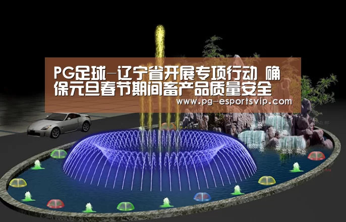 PG足球-辽宁省开展专项行动 确保元旦春节期间畜产品质量安全(图3) PG竞猜