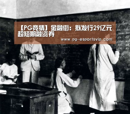【PG竞猜】金融街:拟发行29亿元超短期融资券(图1) PG篮球